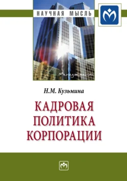 Кадровая политика корпорации Наталья Кузьмина