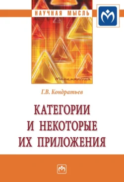 Категории и некоторые их приложения, Геннадий Кондратьев