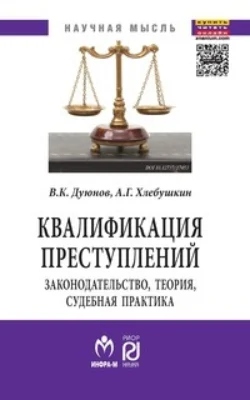 Квалификация преступлений: законодательство  теория  судебная практика Владимир Дуюнов и Артем Хлебушкин