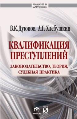 Квалификация преступлений: законодательство  теория  судебная практика Владимир Дуюнов и Артем Хлебушкин