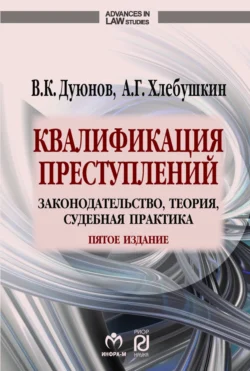 Квалификация преступлений: законодательство, теория, судебная практика, Владимир Дуюнов