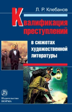 Квалификация преступлений в сюжетах художественной литературы Лев Клебанов