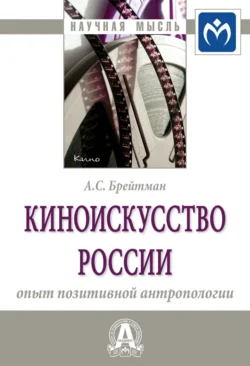 Киноискусство России: опыт позитивной антропологии, Александр Брейтман