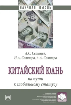 Китайский юань: на пути к глобальному статусу, Александр Селищев