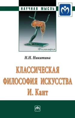 Классическая философия искусства. И. Кант Наталия Никитина