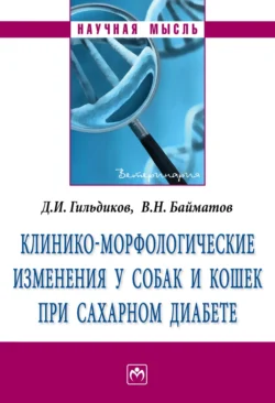 Клинико-морфологические изменения у собак и кошек при сахарном диабете, Дмитрий Гильдиков