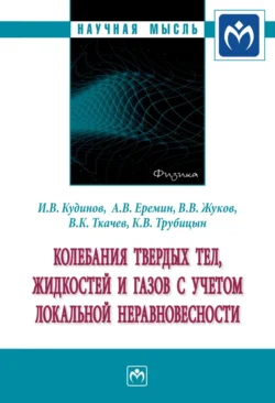 Колебания твердых тел, жидкостей и газов с учетом локальной неравновесности, Игорь Кудинов