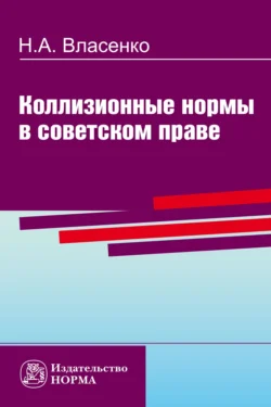 Коллизионные нормы в советском праве, Николай Власенко