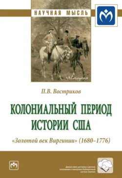 Колониальный период истории США. «Золотой век Виргинии» (1680-1776), Павел Востриков