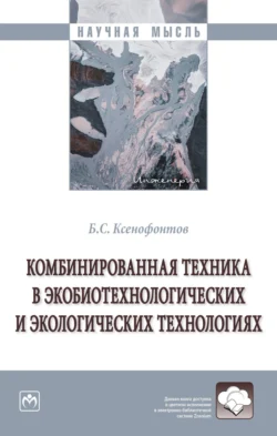 Комбинированная техника в экобиотехнологических и экологических технологиях Борис Ксенофонтов