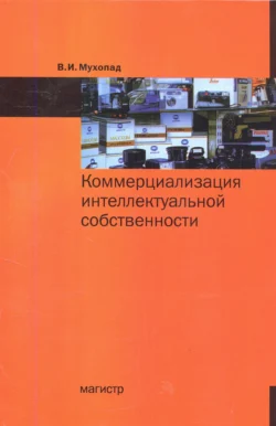 Коммерциализация интеллектуальной собственности, Владимир Мухопад