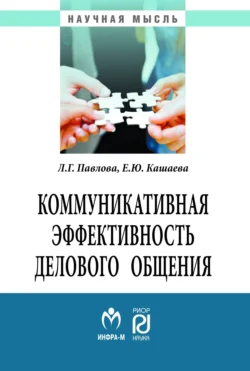 Коммуникативная эффективность делового общения, Людмила Павлова