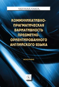 Коммуникативно-прагматическая вариативность предметно-ориентированного английского языка., Карина Мележик