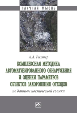 Комплексная методика автоматизированного обнаружения и оценки параметров объектов захоронения отходов по данным космической съемки, Андрей Рихтер