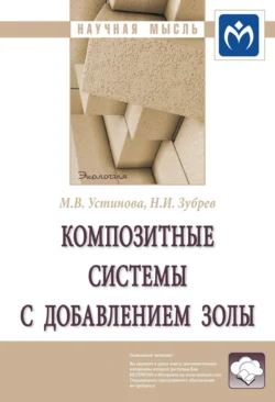 Композитные системы с добавлением золы: Монография, Марина Устинова