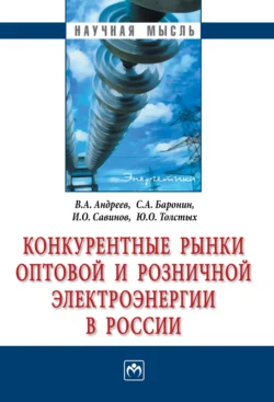 Конкурентные рынки оптовой и розничной электроэнергии в России, Василий Андреев