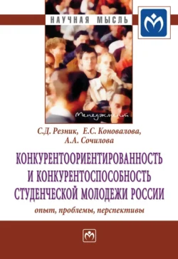 Конкурентоориентированность и конкурентоспособность студенческой молодежи России: опыт  проблемы  перспективы Семен Резник и Елена Коновалова