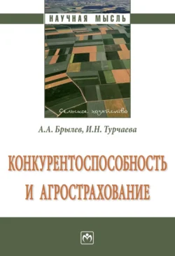 Конкурентоспособность и агрострахование, Александр Брылев