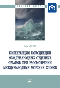 Конкуренция юрисдикций международных судебных органов при рассмотрении международных морских споров, Екатерина Орлова