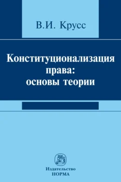 Конституционализация права: основы теории, Владимир Крусс