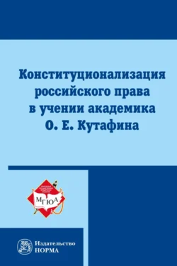 Конституционализация российского права в учении академика О. Е. Кутафина, Мария Варлен