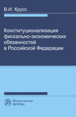 Конституционализация фиксально-экономических обязанностей в РФ, Владимир Крусс