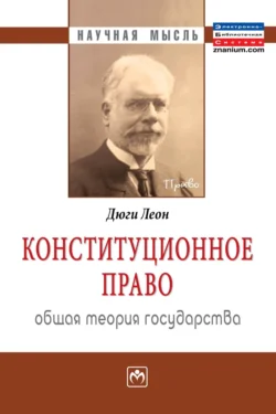 Конституционное право. Общая теория государства, Леон Дюги