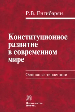 Конституционное развитие в современном мире. Основные тенденции, Роберт Енгибарян