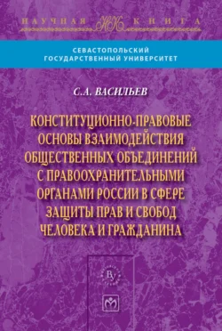 Конституционно-правовые основы взаимодействия общественных объединений с правоохранительными органами России в сфере защиты прав и свобод человека и гражданина, Станислав Васильев