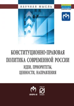 Конституционно-правовая политика современной России: идеи, приоритеты,ценности, направления, Алексей Мамычев