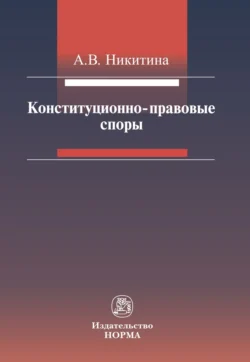 Конституционно-правовые споры, Анна Никитина