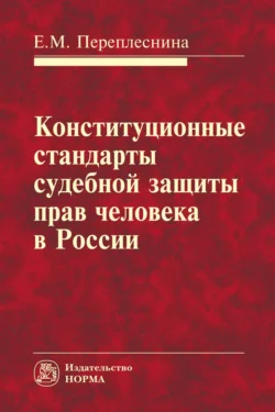 Конституционные стандарты судебной защиты прав человека в России, Елена Переплеснина