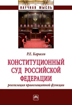 Конституционный Суд Российской Федерации: реализация правозащитной функции Роман Карасев