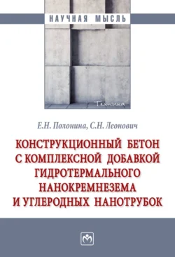 Конструкционный бетон с комплексной добавкой гидротермального нанокремнезема и углеродных нанотрубок Сергей Леонович и Елена Полонина