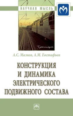 Конструкция и динамика электрического подвижного состава, Александр Мазнев