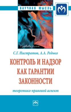 Контроль и надзор как гарантии законности: теоретико-правовой аспект Сергей Нистратов и Александр Редько