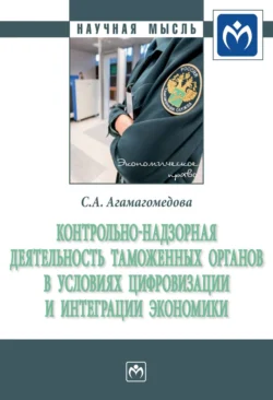 Контрольно-надзорная деятельность таможенных органов в условиях цифровизации и интеграции экономики, Саният Агамагомедова