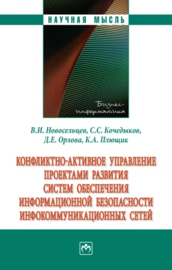 Конфликтно-активное управление проектами развития систем обеспечения информационной безопасности инфокоммуникационных сетей: Монография, Виктор Новосельцев