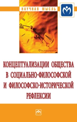 Концептуализации общества в социальной философской и философско-исторической рефлексии Карен Момджян и Александр Антоновский