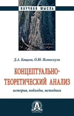 Концептуально-теоретический анализ: история, подходы, методики, Дмитрий Кощеев