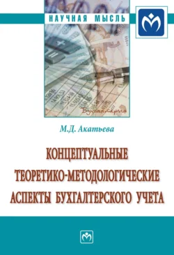 Концептуальные теоретико-методологические аспекты бухгалтерского учета, Марина Акатьева