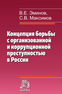 Концепция борьбы с организованной и коррупционной преступностью в России, Владимир Эминов