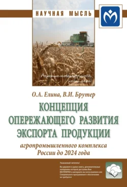 Концепция опережающего развития экспорта продукции агропромышленного комплекса России до 2024 года, Владимир Брутер