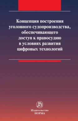 Концепция построения уголовного судопроизводства, обеспечивающего доступ к правосудию в условиях развития цифровых технологий, Лариса Масленникова