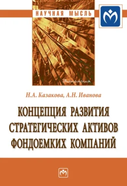 Концепция развития стратегических активов фондоемких компаний, Наталия Казакова