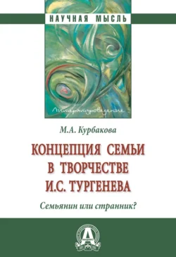 Концепция семьи в творчестве И.С.Тургенева . Семьянин или странник?, Марина Курбакова