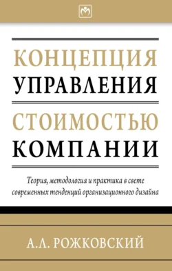 Концепция управления стоимостью компании, Алексей Рожковский