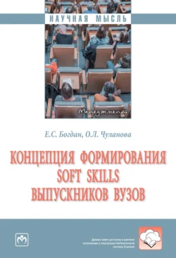 Концепция формирования soft skills выпускников вузов, Оксана Чуланова