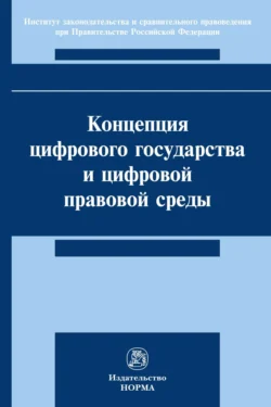 Концепция цифрового государства и цифровой правовой среды, Дмитрий Пашенцев