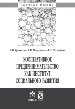 Кооперативное предпринимательство как институт социального развития, Владимир Трошихин